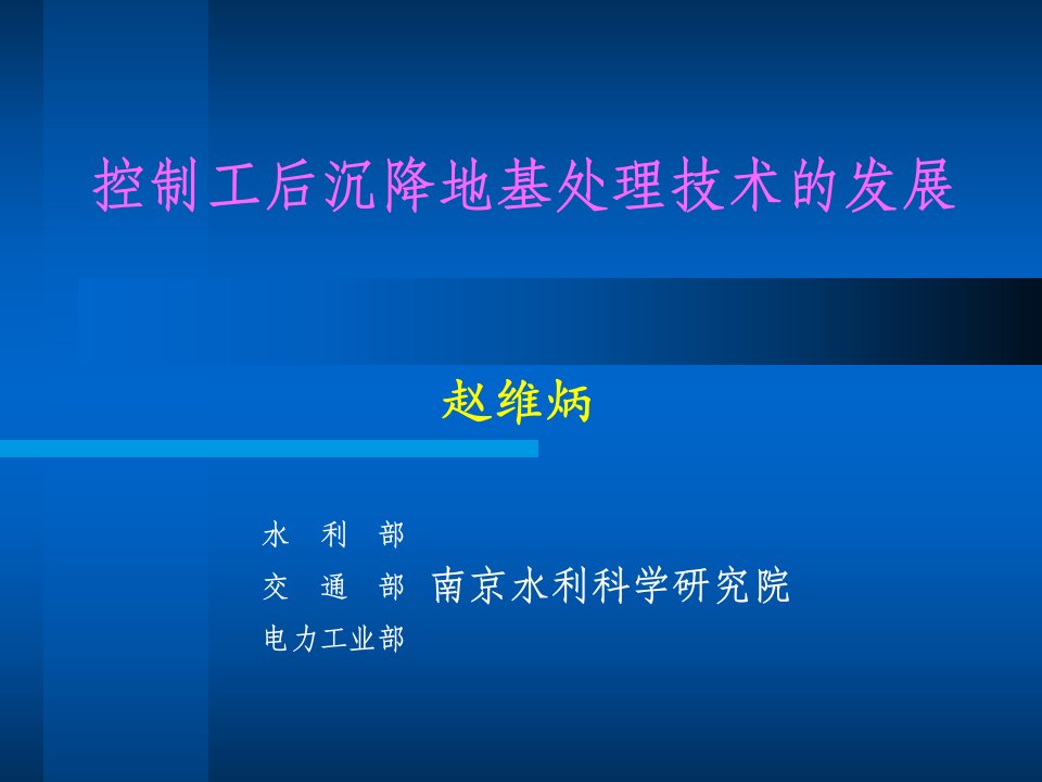 控制工后沉降地基处理技术的发展讲稿