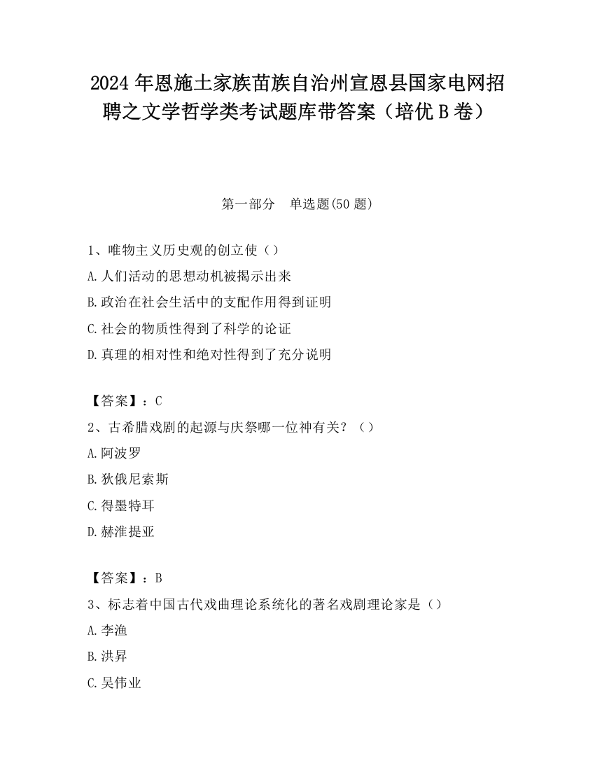 2024年恩施土家族苗族自治州宣恩县国家电网招聘之文学哲学类考试题库带答案（培优B卷）