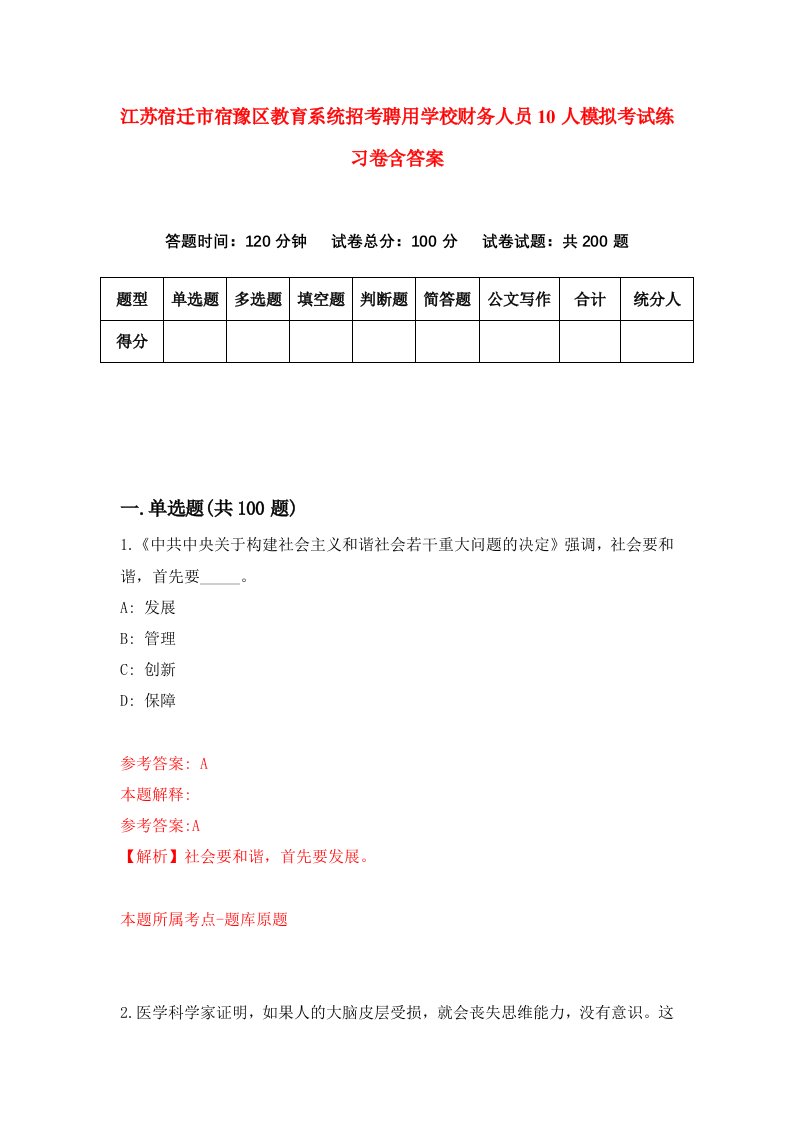 江苏宿迁市宿豫区教育系统招考聘用学校财务人员10人模拟考试练习卷含答案4