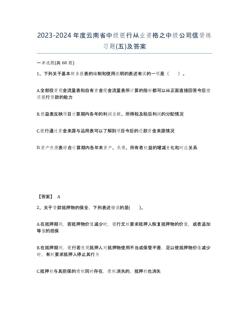 2023-2024年度云南省中级银行从业资格之中级公司信贷练习题五及答案