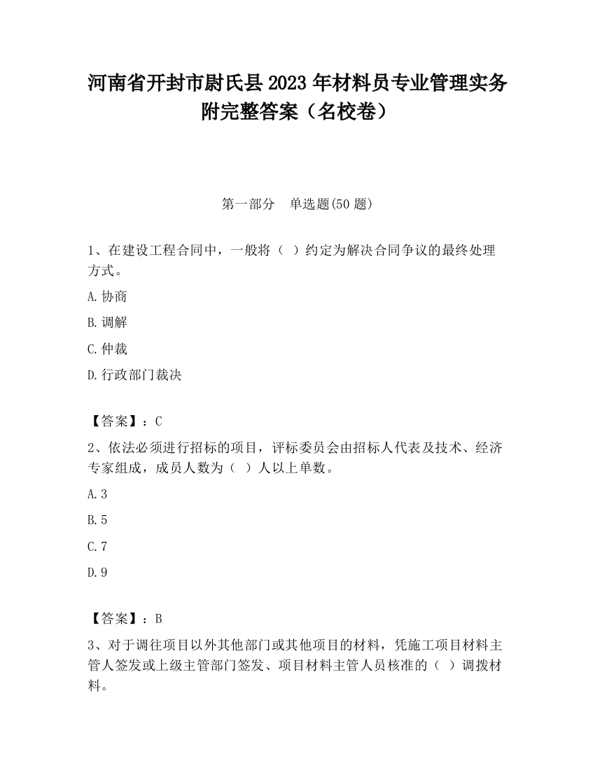 河南省开封市尉氏县2023年材料员专业管理实务附完整答案（名校卷）