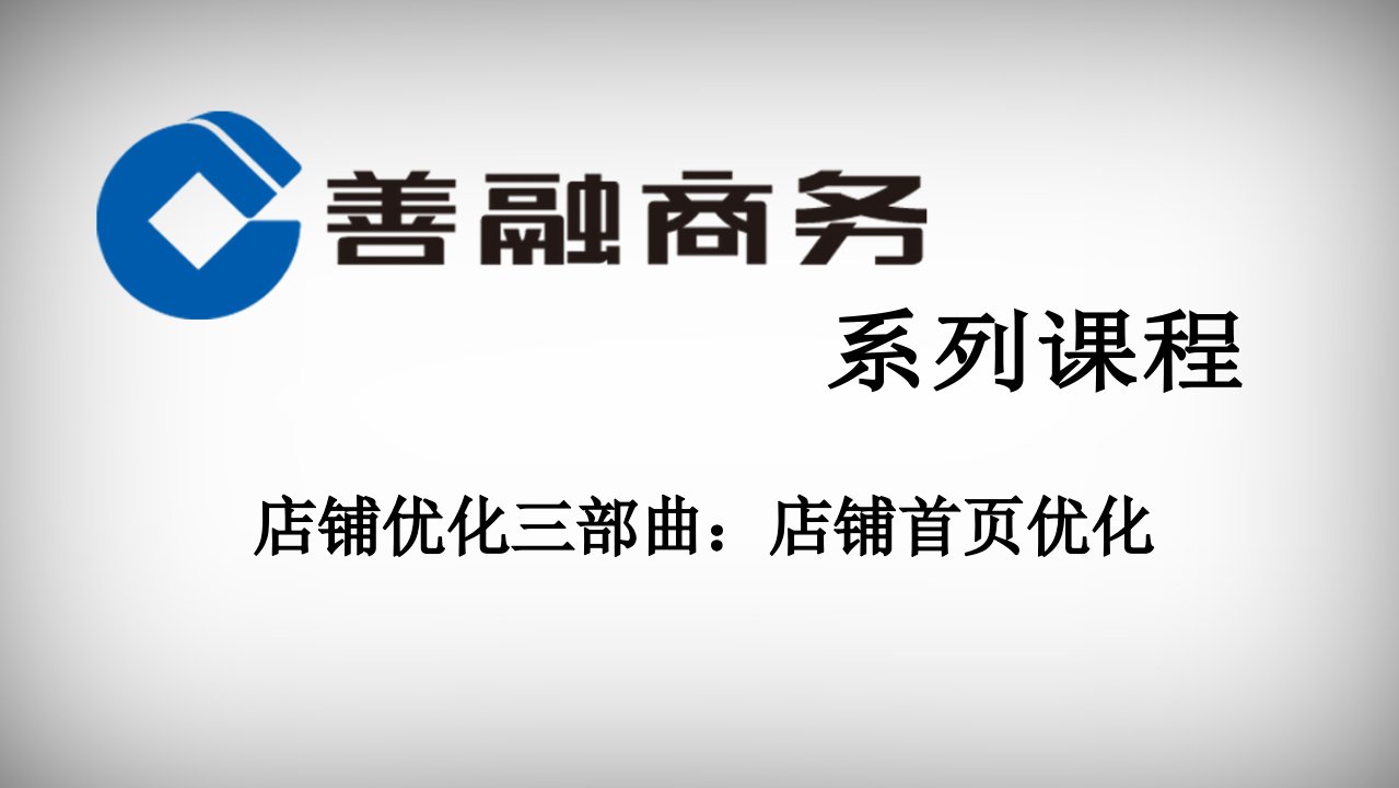 [精选]店铺优化三部曲店铺首页优化培训课件