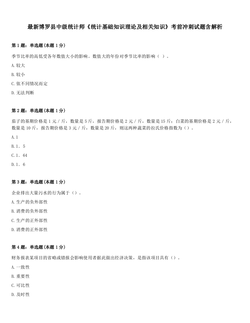 最新博罗县中级统计师《统计基础知识理论及相关知识》考前冲刺试题含解析