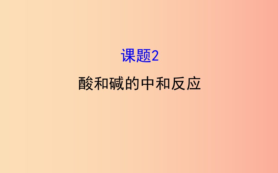 2019版九年级化学下册