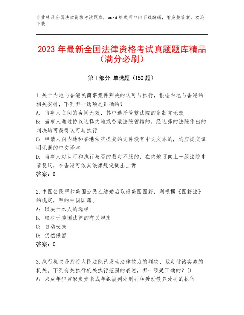 2023年全国法律资格考试真题题库【全国通用】