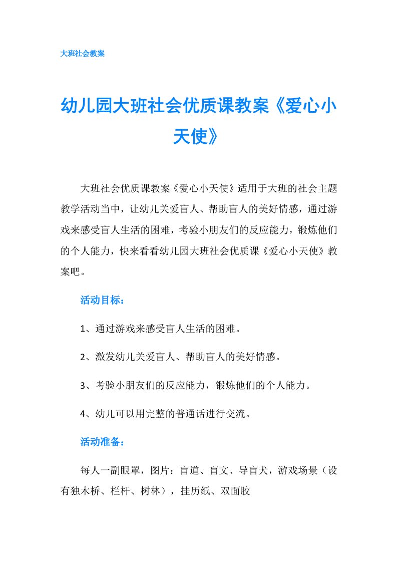 幼儿园大班社会优质课教案《爱心小天使》