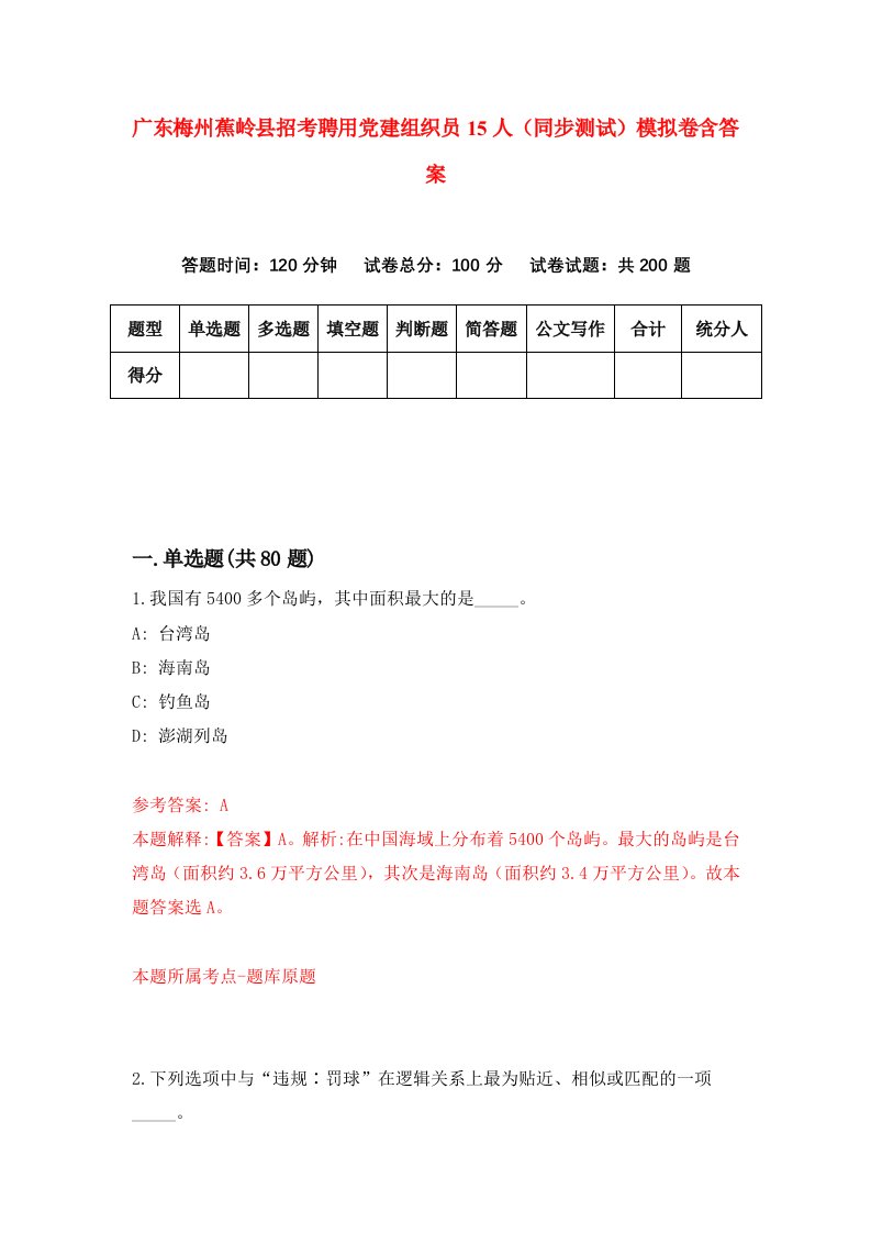 广东梅州蕉岭县招考聘用党建组织员15人同步测试模拟卷含答案2