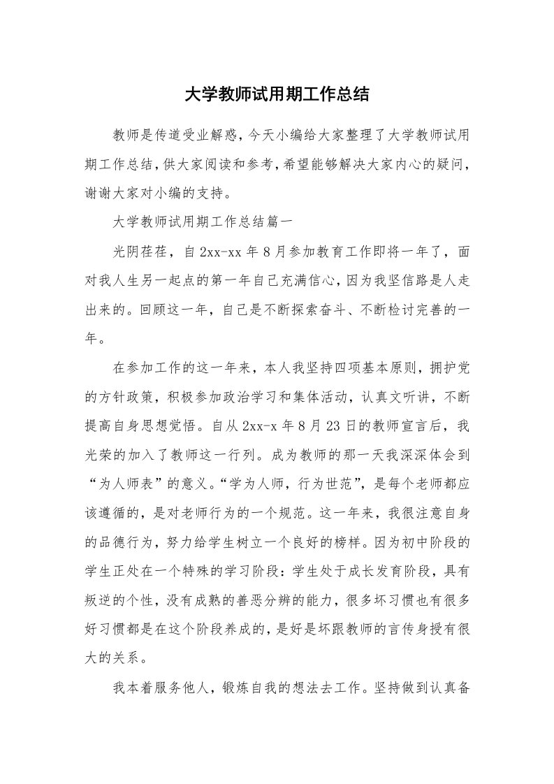 工作总结_869000_大学教师试用期工作总结