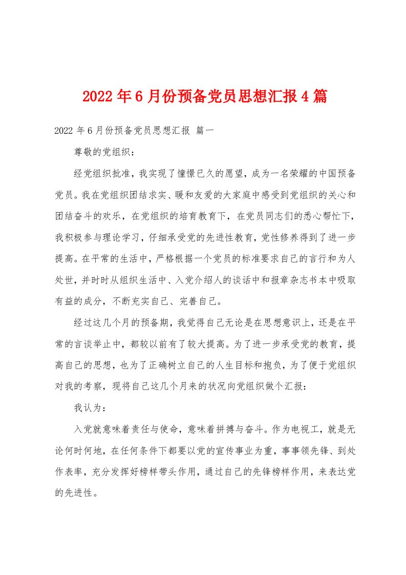 2022年6月份预备党员思想汇报4篇