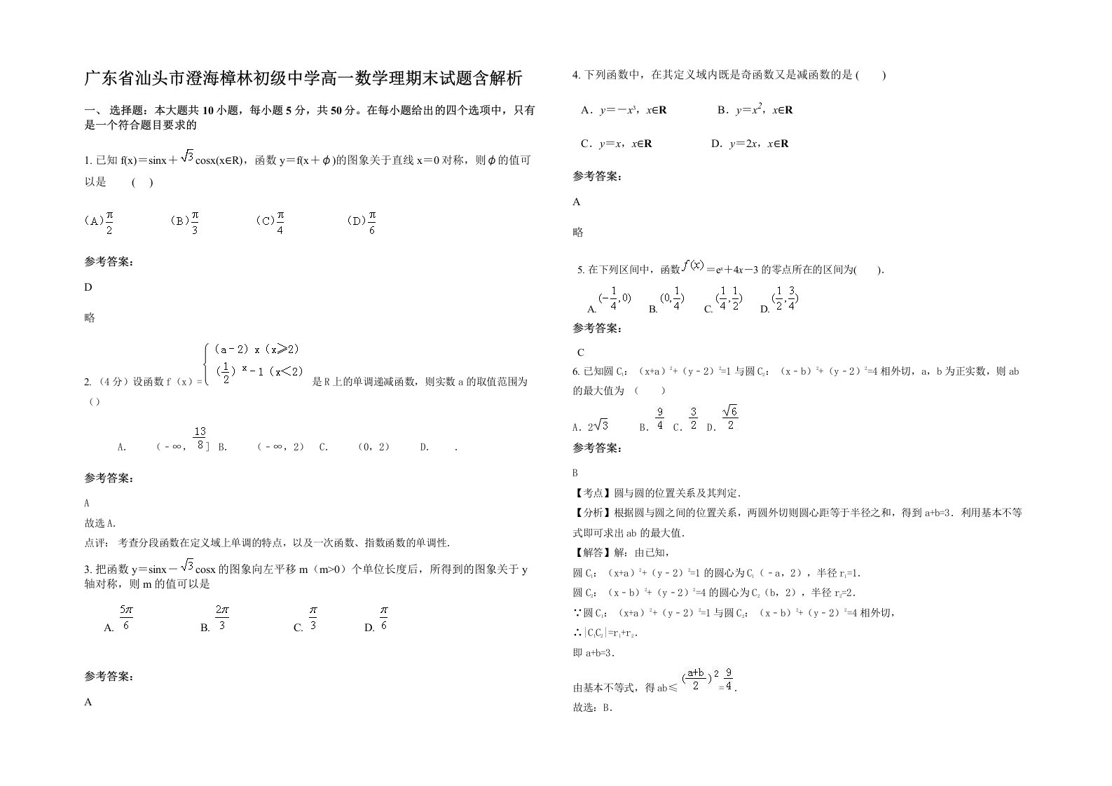 广东省汕头市澄海樟林初级中学高一数学理期末试题含解析