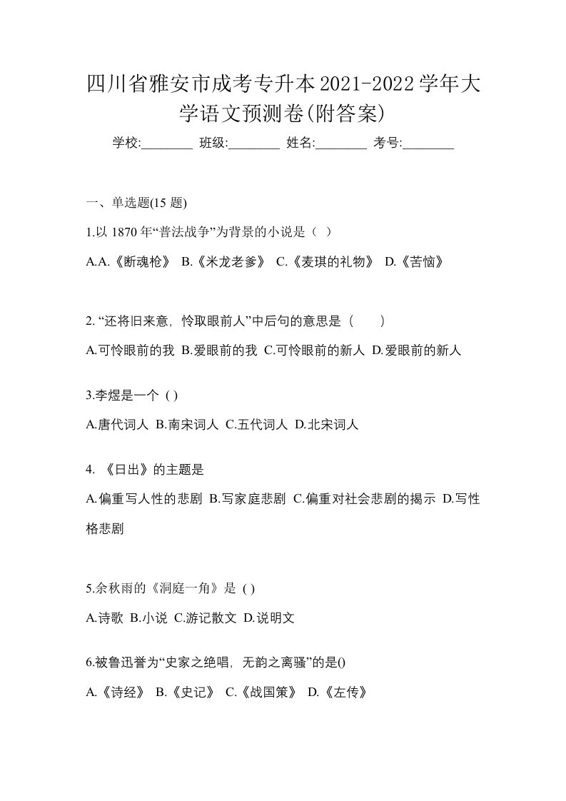 四川省雅安市成考专升本2021-2022学年大学语文预测卷附答案