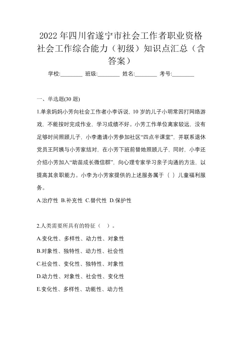 2022年四川省遂宁市社会工作者职业资格社会工作综合能力初级知识点汇总含答案