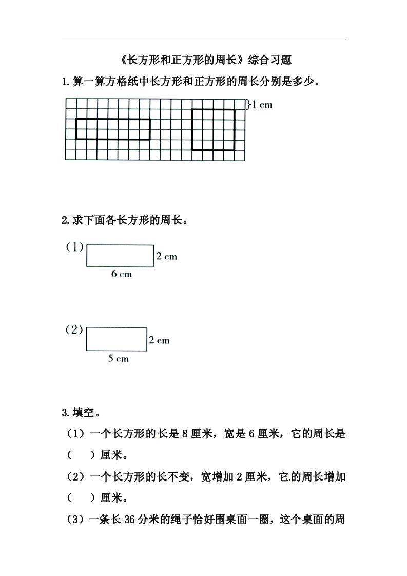 三年级上册数学试题第6单元长方形和正方形的周长综合习题冀教版