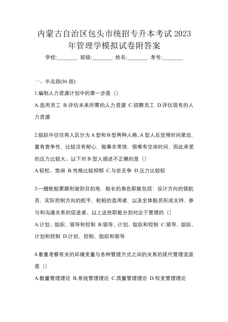 内蒙古自治区包头市统招专升本考试2023年管理学模拟试卷附答案