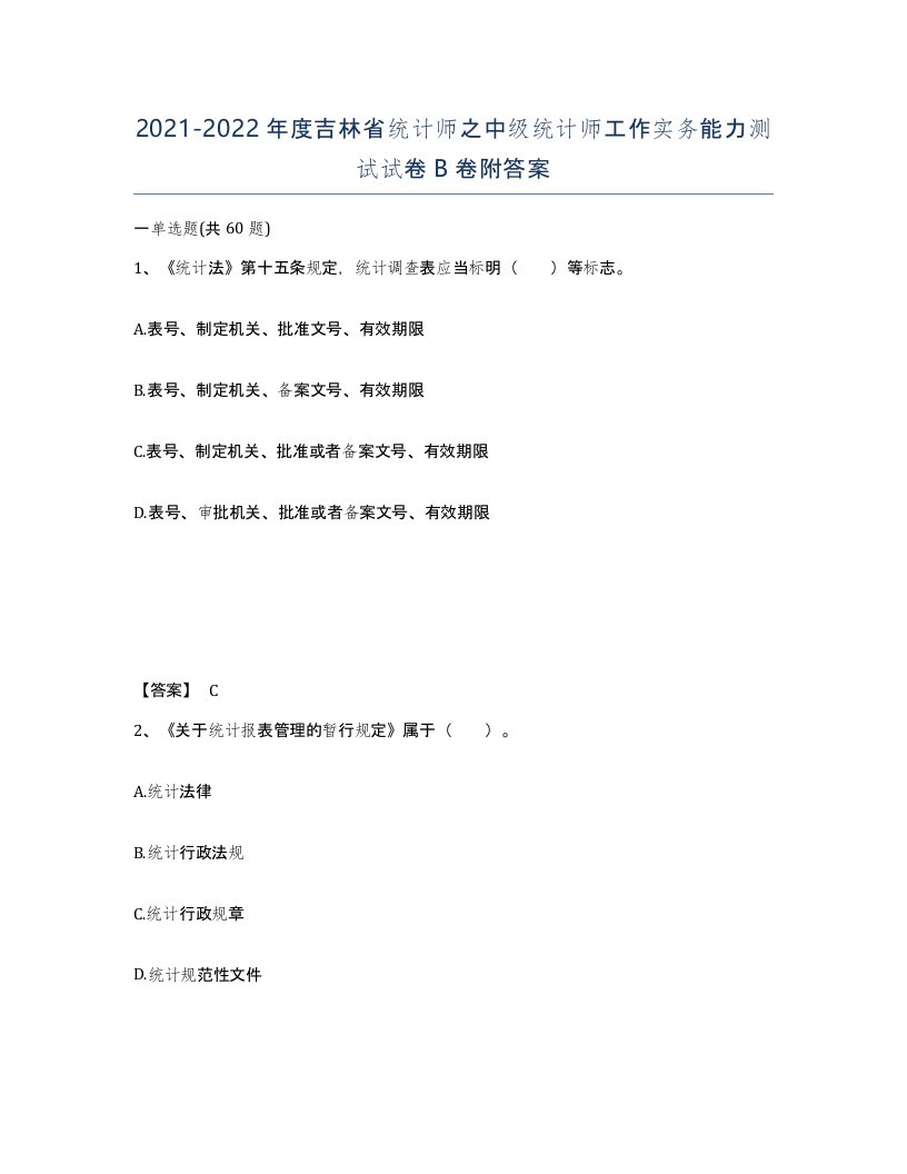 2021-2022年度吉林省统计师之中级统计师工作实务能力测试试卷B卷附答案