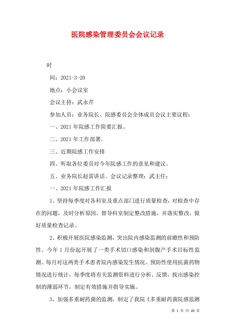 医院感染管理委员会会议记录