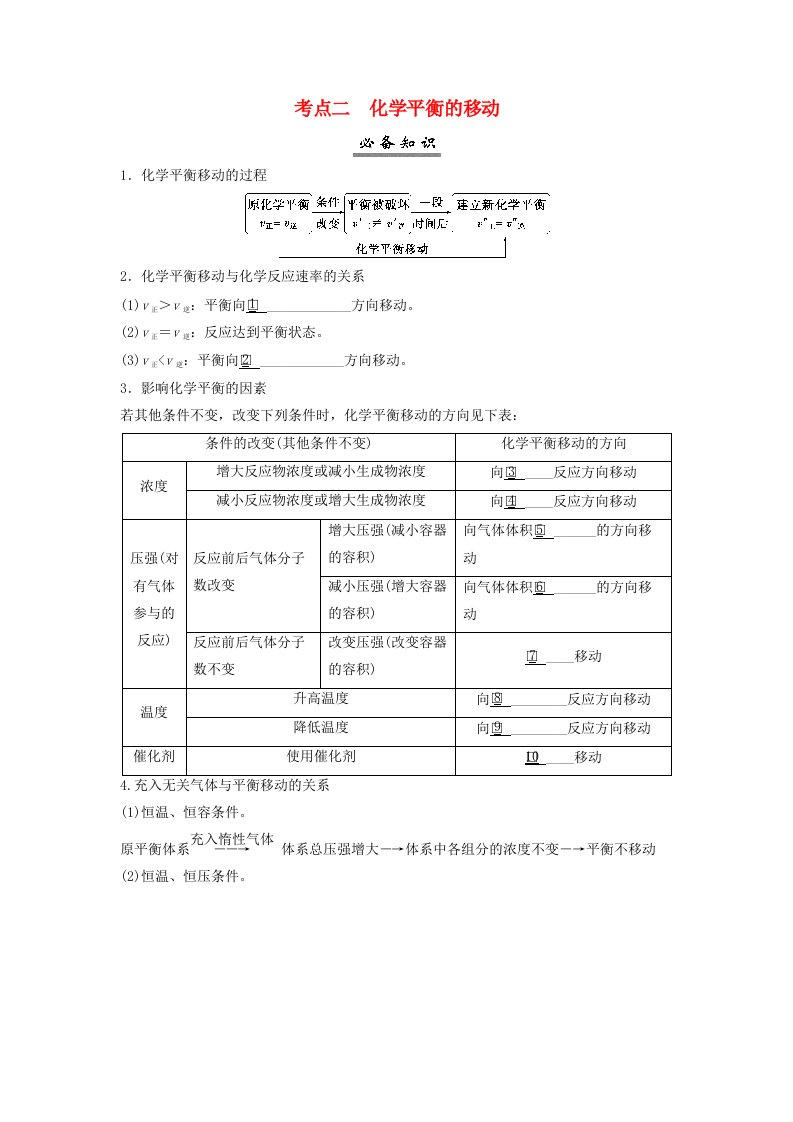 2025届高考化学一轮总复习学生用书第8章化学反应速率与化学平衡第39讲化学平衡状态化学平衡的移动考点二化学平衡的移动