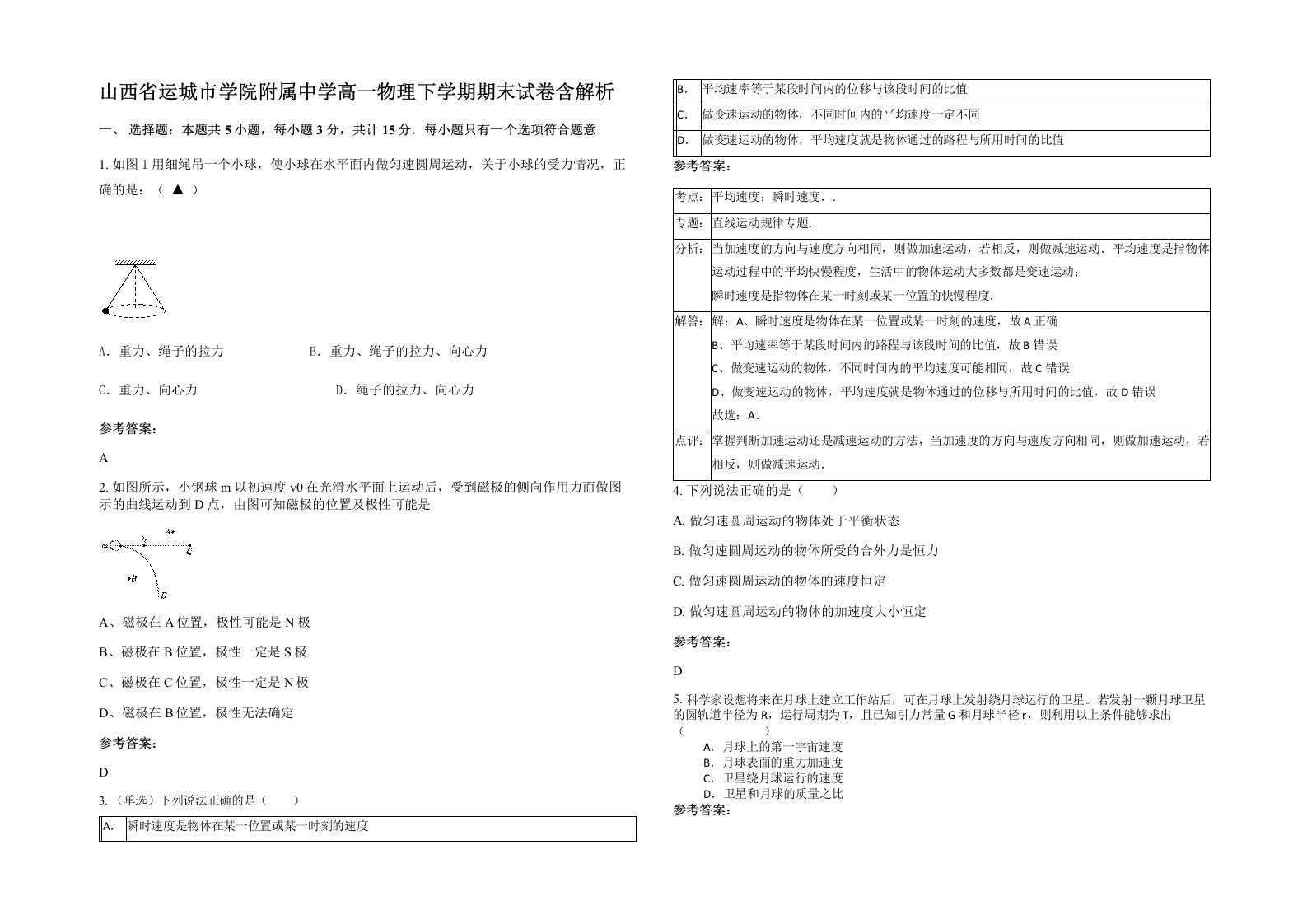 山西省运城市学院附属中学高一物理下学期期末试卷含解析