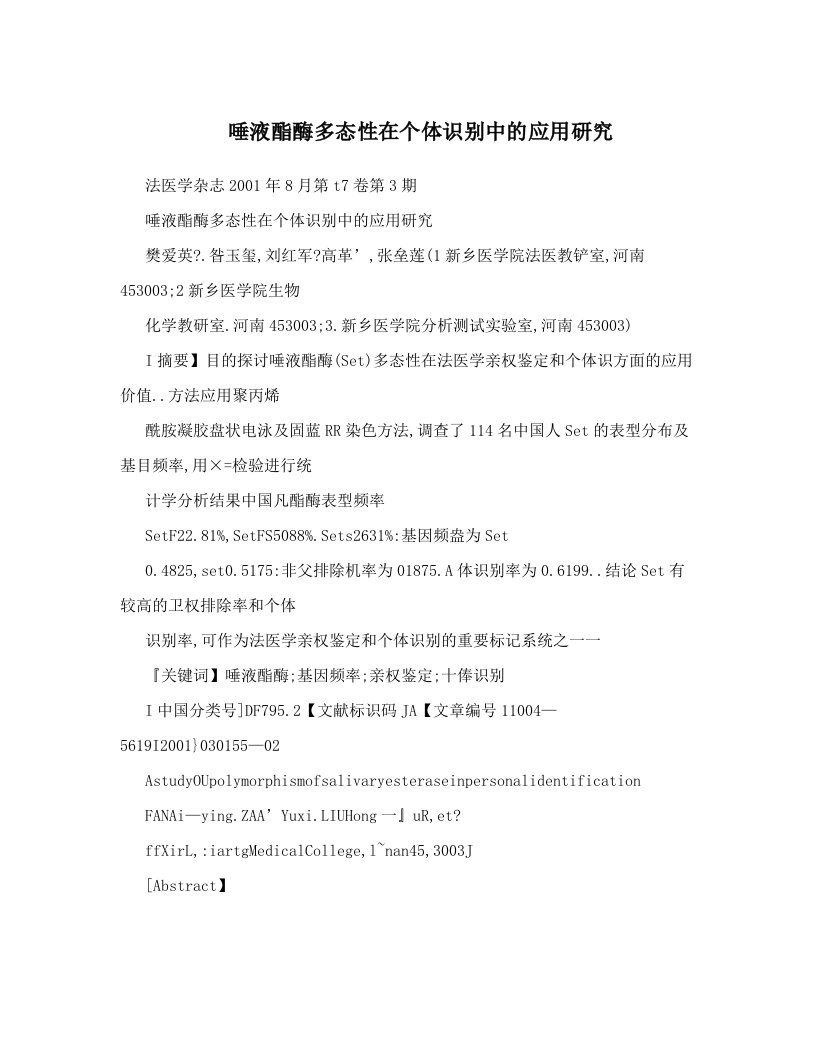 okuAAA唾液酯酶多态性在个体识别中的应用研究