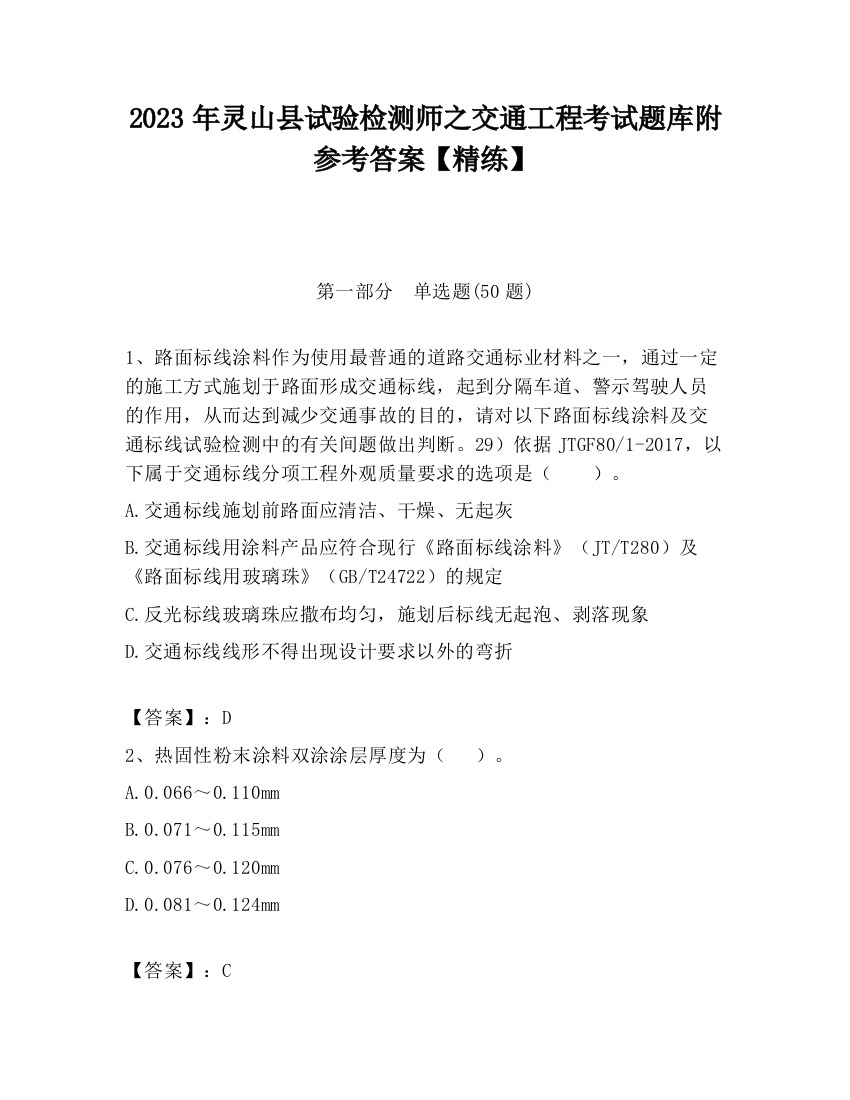 2023年灵山县试验检测师之交通工程考试题库附参考答案【精练】