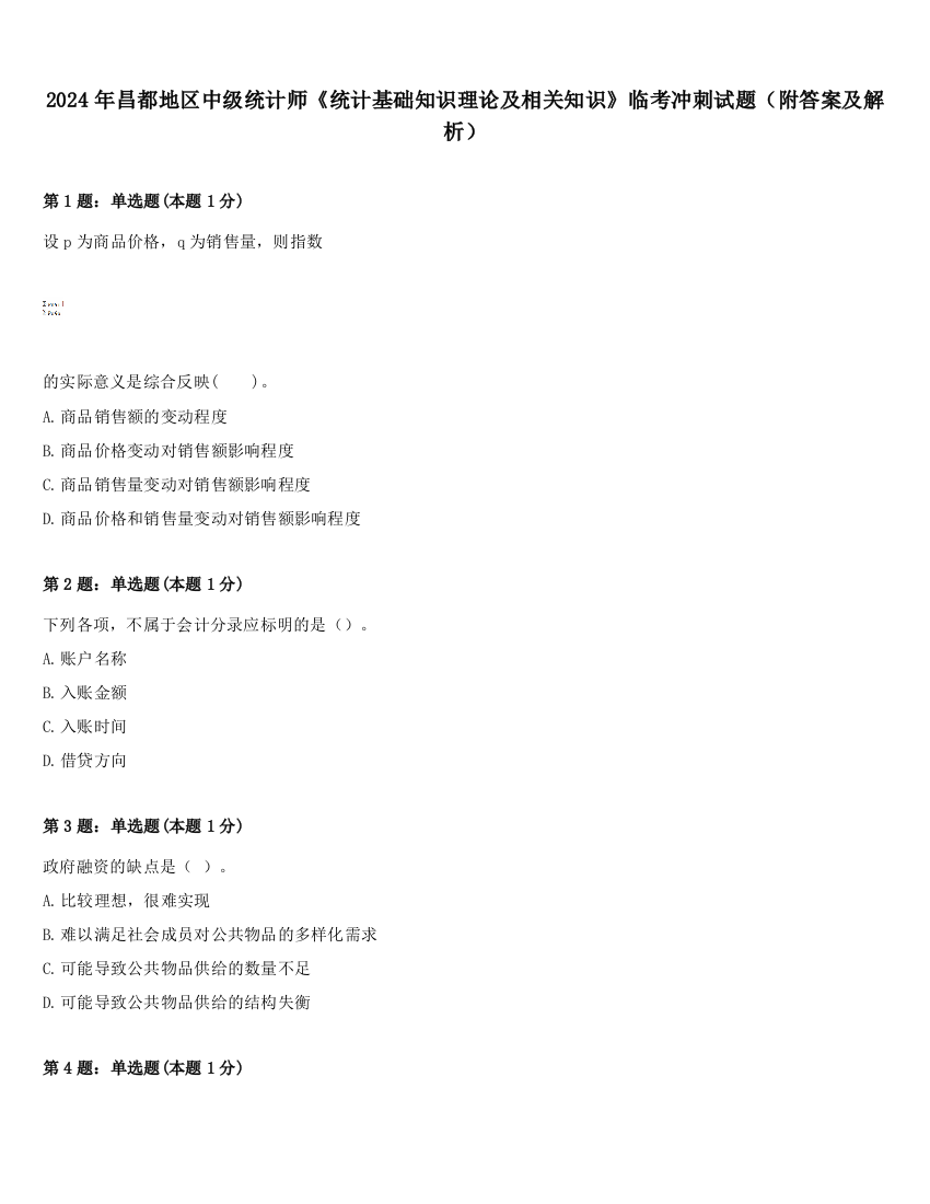 2024年昌都地区中级统计师《统计基础知识理论及相关知识》临考冲刺试题（附答案及解析）