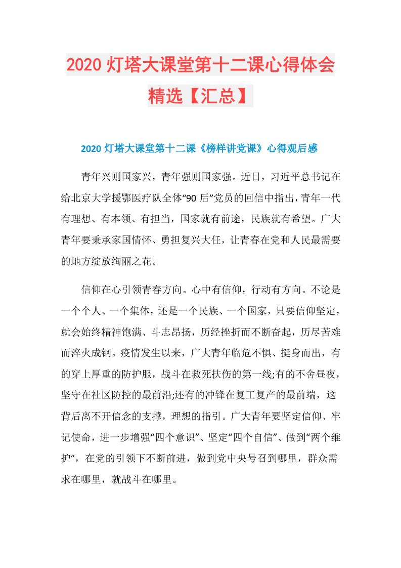 灯塔大课堂第十二课心得体会精选【汇总】