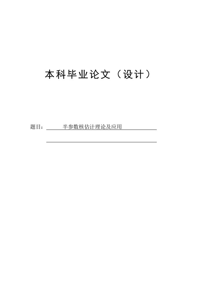 半参数核估计理论及应用毕业