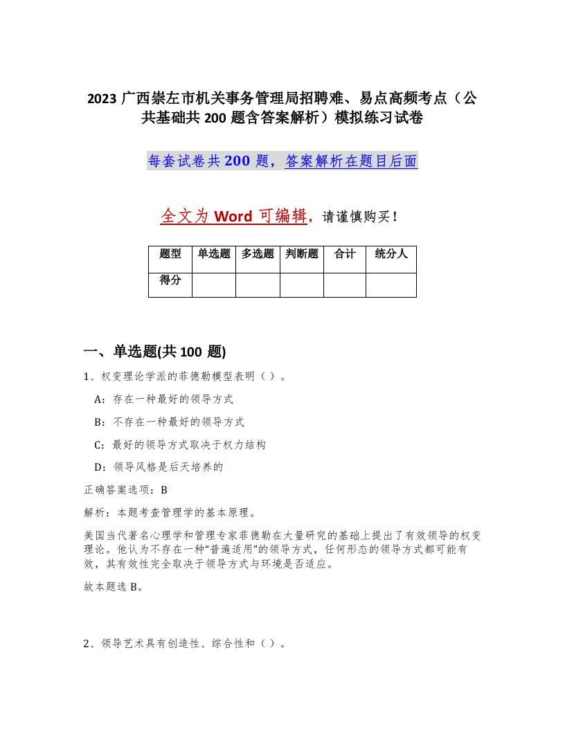 2023广西崇左市机关事务管理局招聘难易点高频考点公共基础共200题含答案解析模拟练习试卷