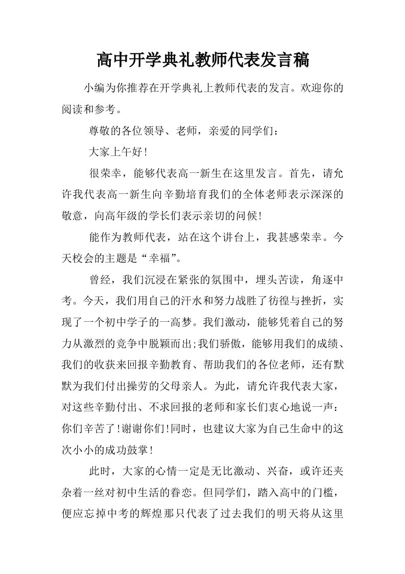 高中开学典礼教师代表发言稿