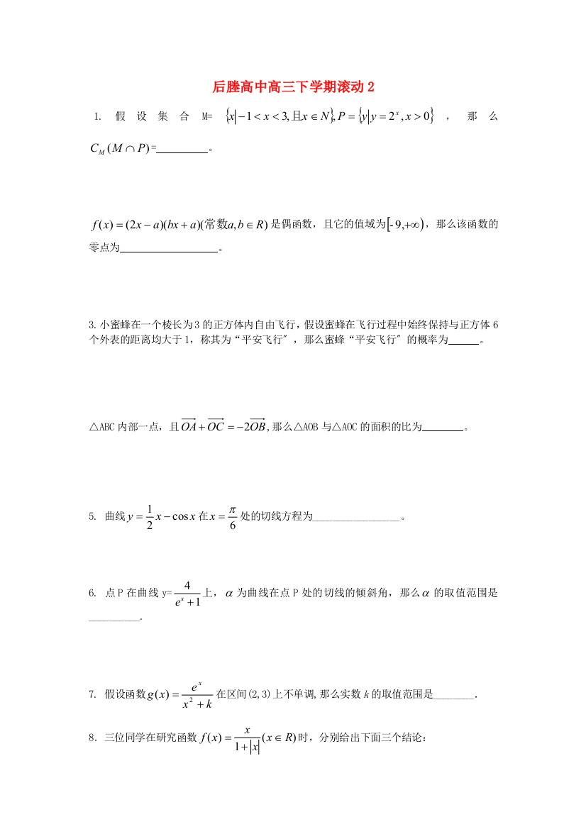 后塍高中高三下学期滚动2