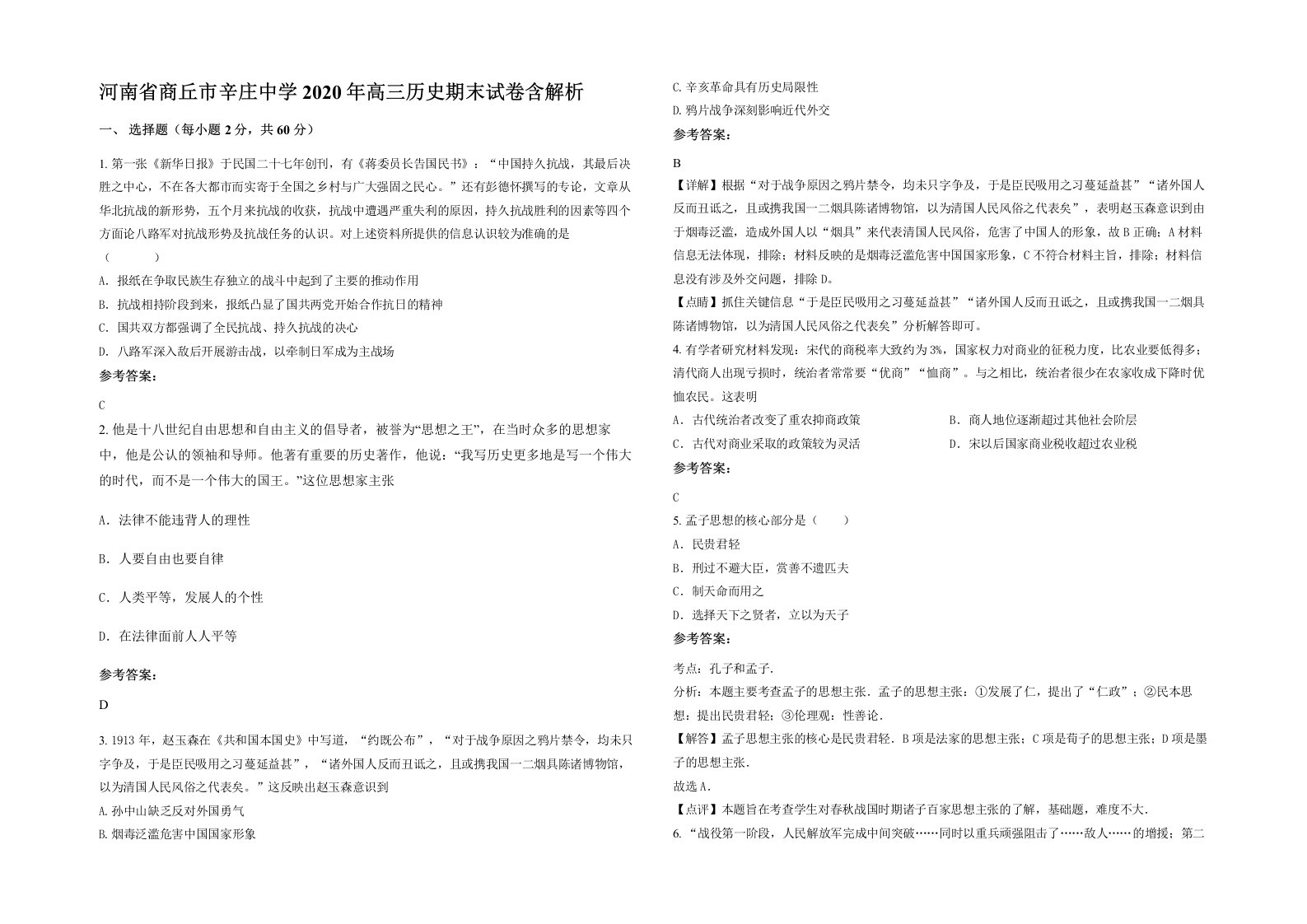 河南省商丘市辛庄中学2020年高三历史期末试卷含解析