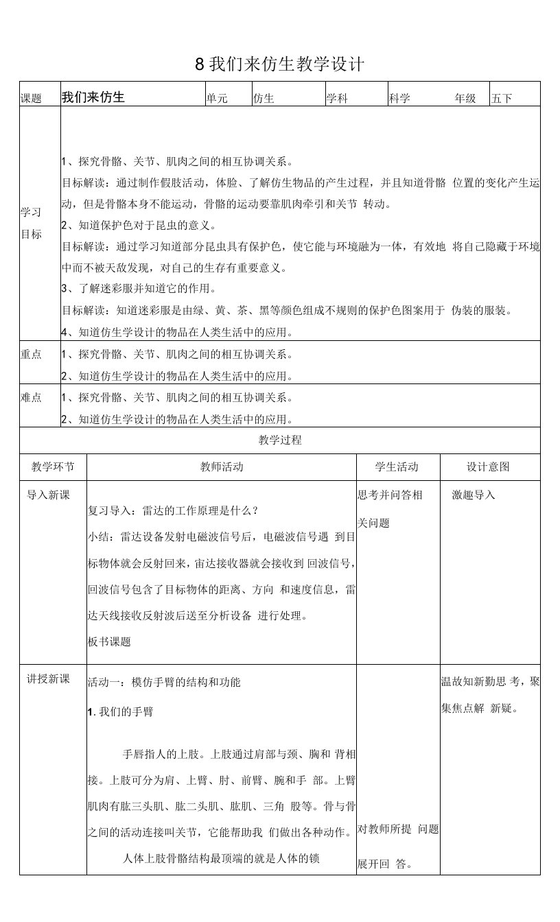 苏教版科学五年级下册8我们来仿生