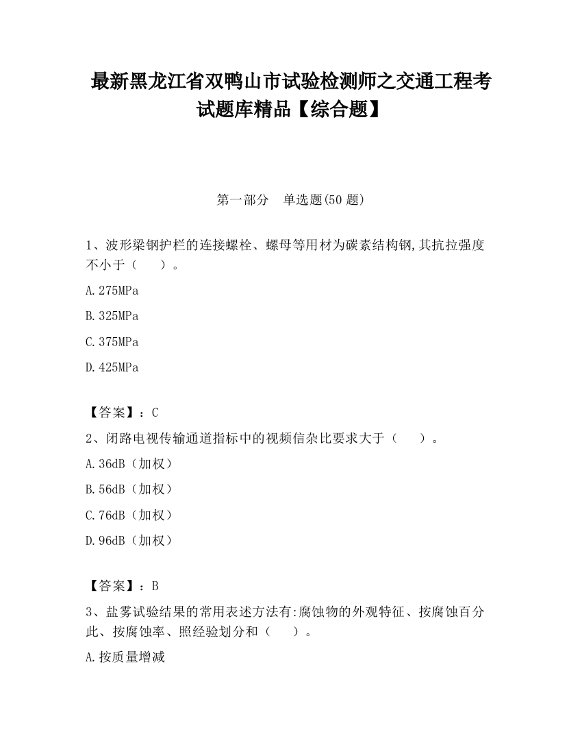 最新黑龙江省双鸭山市试验检测师之交通工程考试题库精品【综合题】