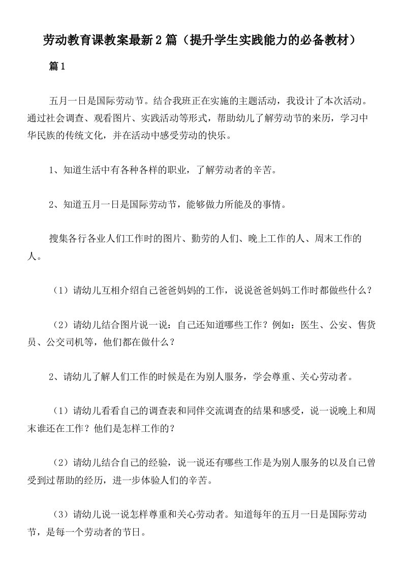 劳动教育课教案最新2篇（提升学生实践能力的必备教材）