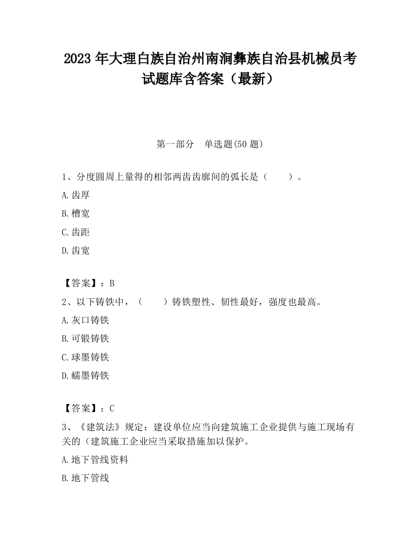 2023年大理白族自治州南涧彝族自治县机械员考试题库含答案（最新）