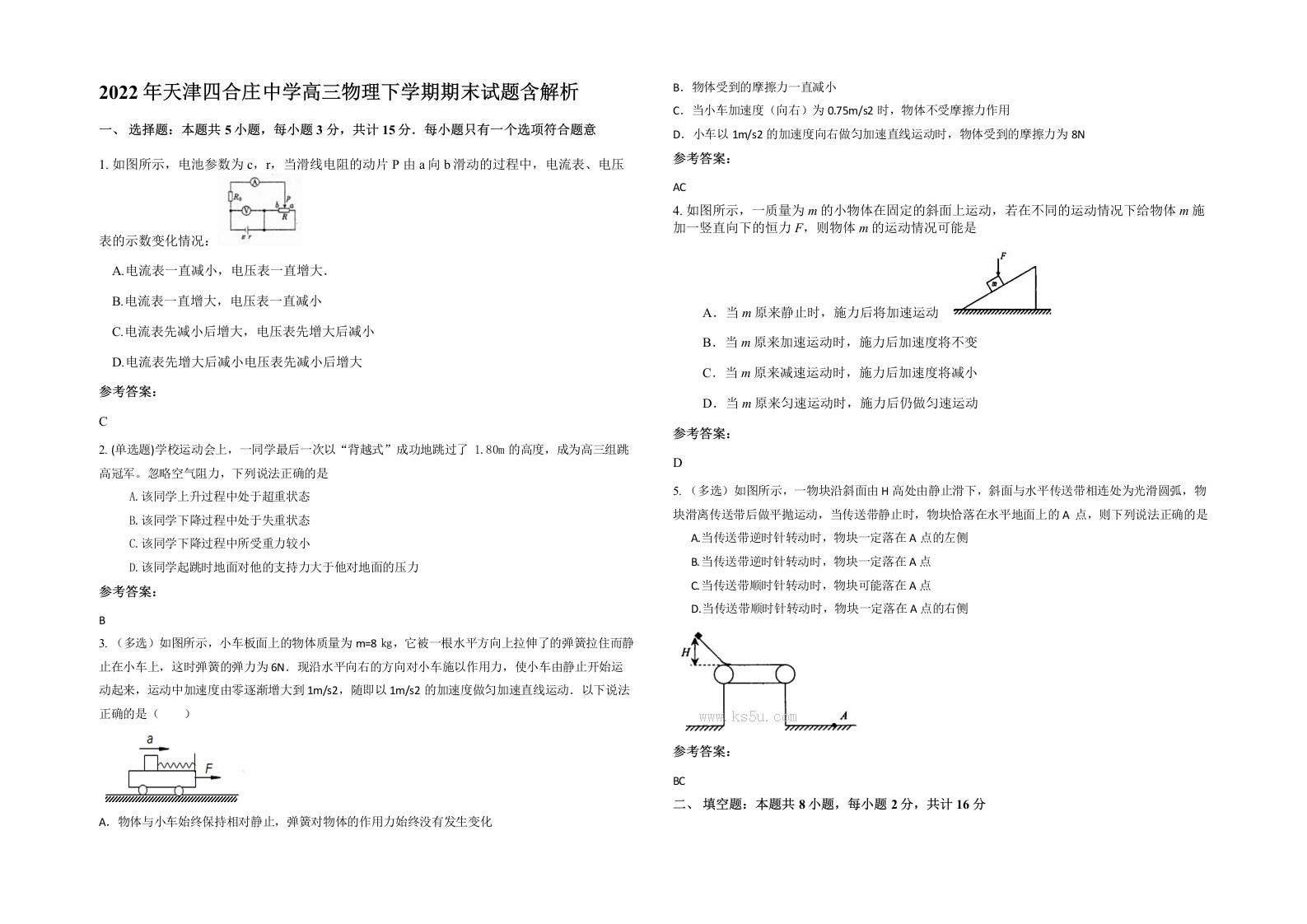 2022年天津四合庄中学高三物理下学期期末试题含解析