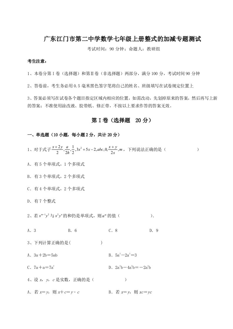 达标测试广东江门市第二中学数学七年级上册整式的加减专题测试练习题（解析版）