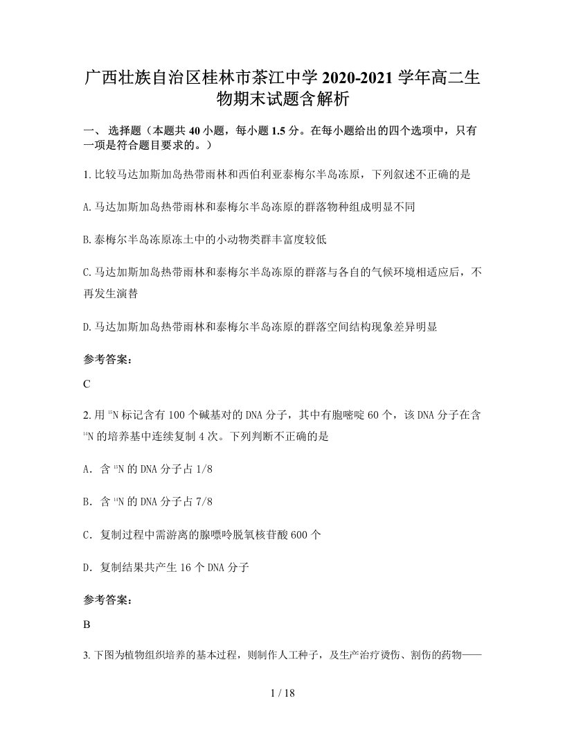 广西壮族自治区桂林市茶江中学2020-2021学年高二生物期末试题含解析