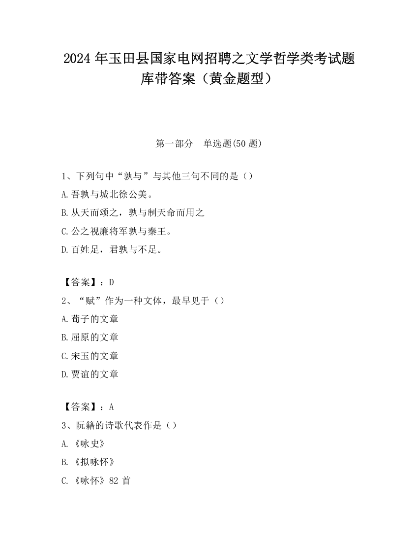 2024年玉田县国家电网招聘之文学哲学类考试题库带答案（黄金题型）