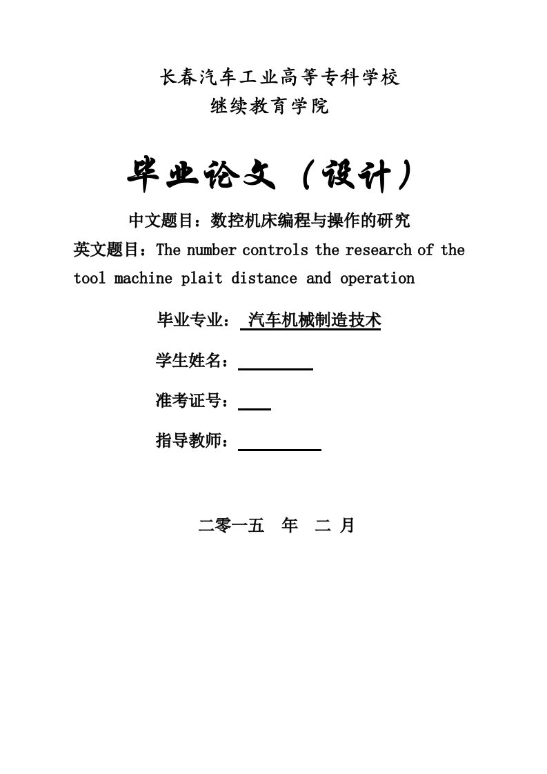 毕业论文-数控机床编程与操作的研究