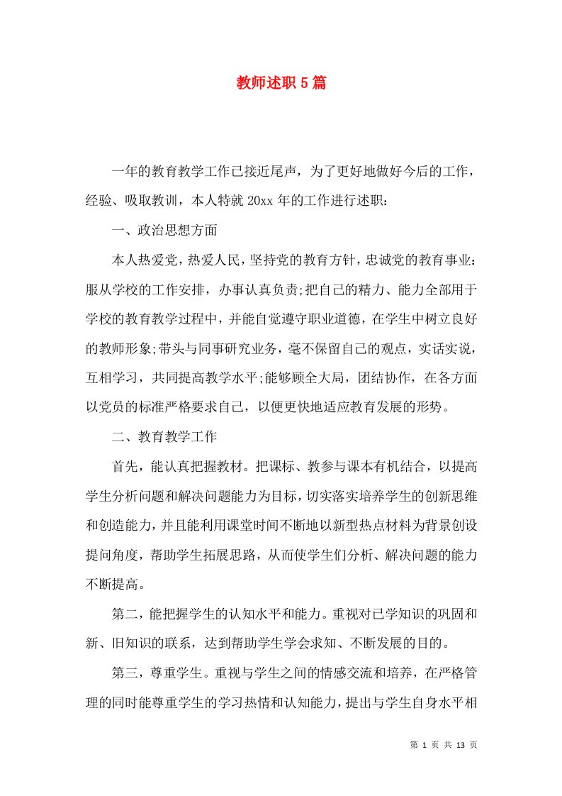 教师述职5篇