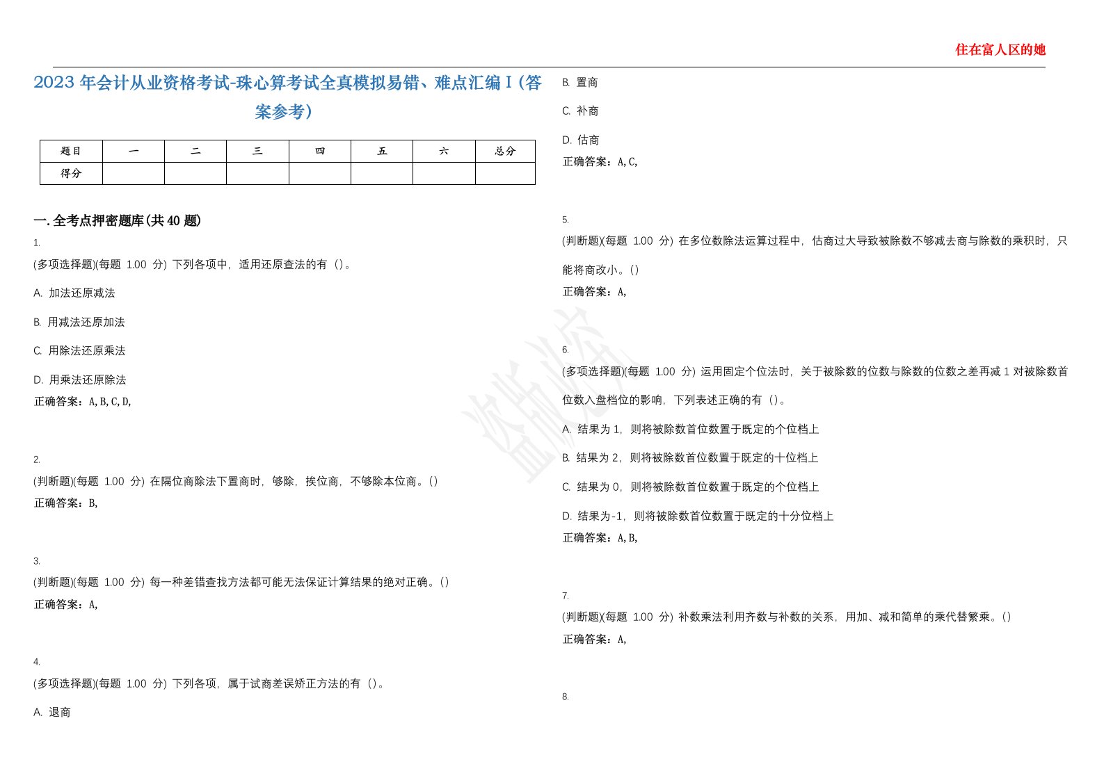 2023年会计从业资格考试-珠心算考试全真模拟易错、难点汇编I（答案参考）试卷号；25