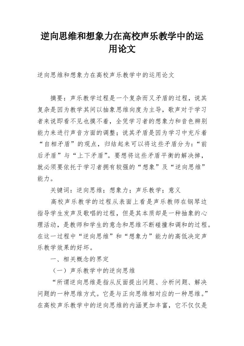 逆向思维和想象力在高校声乐教学中的运用论文