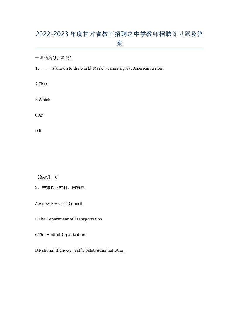 2022-2023年度甘肃省教师招聘之中学教师招聘练习题及答案