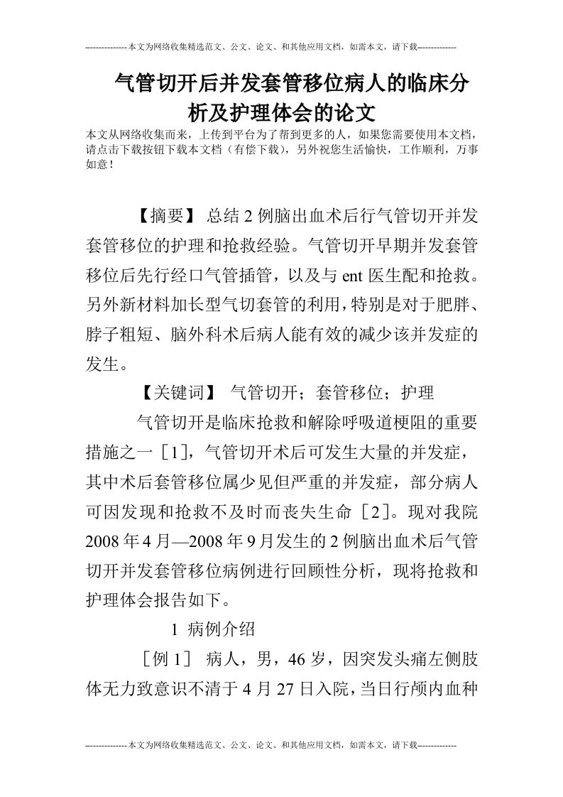 气管切开后并发套管移位病人的临床分析及护理体会的论文