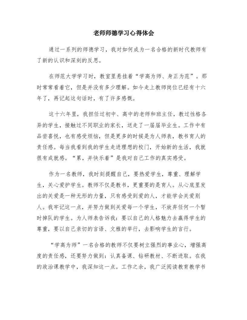 老师师德学习心得体会