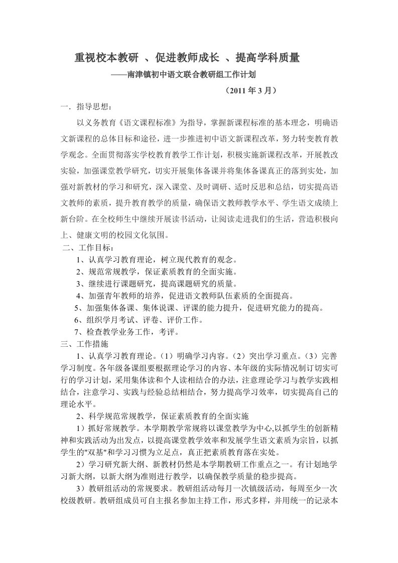 南津镇初中语文联合教研组工作计划