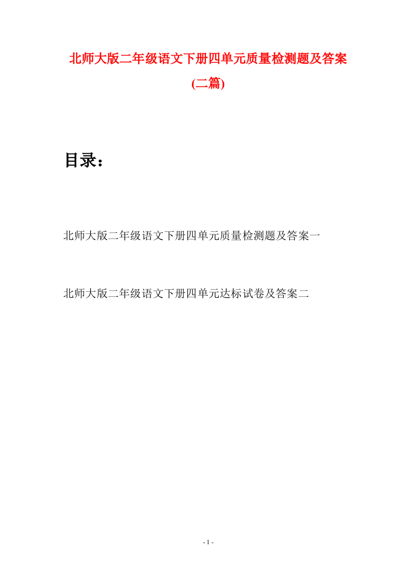 北师大版二年级语文下册四单元质量检测题及答案(二篇)