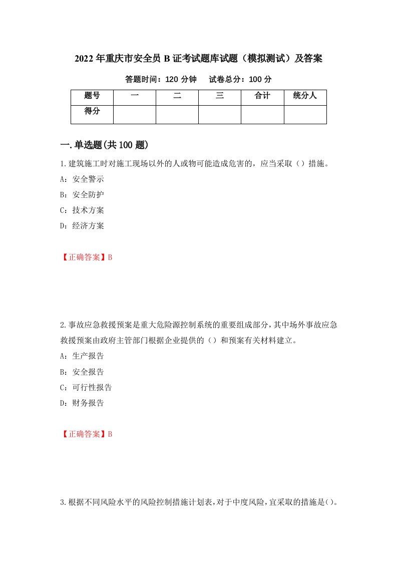 2022年重庆市安全员B证考试题库试题模拟测试及答案第61次