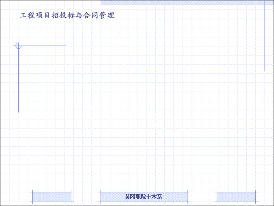 建设工程招投标与合同管理